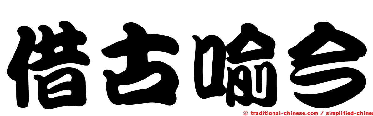 借古喻今