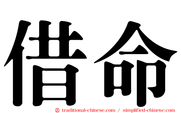 借命