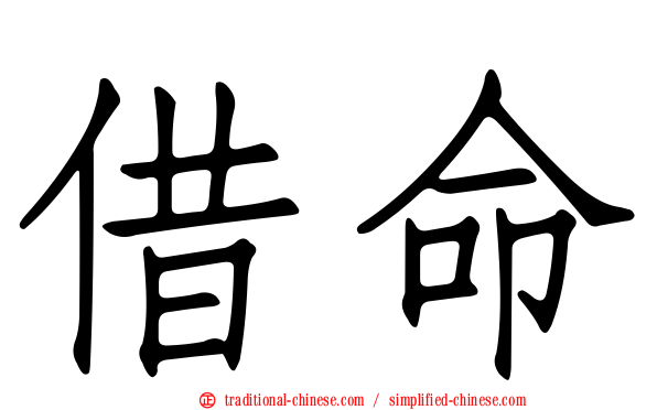 借命