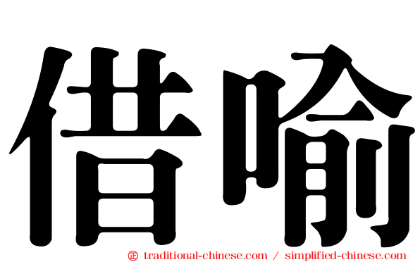 借喻