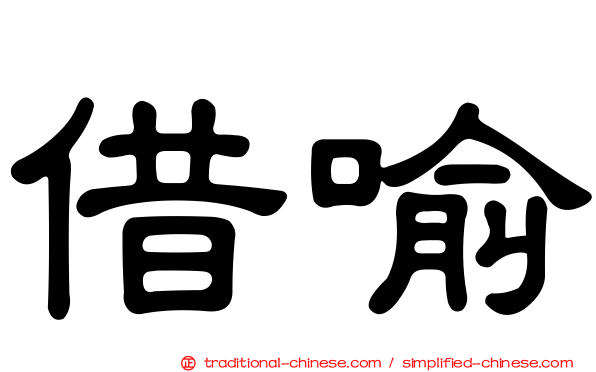借喻