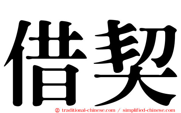 借契