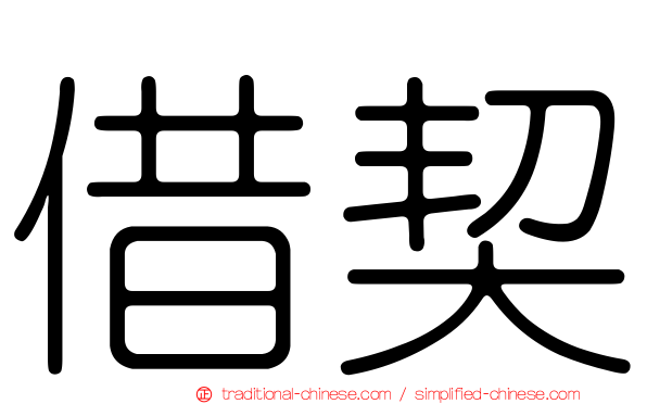 借契