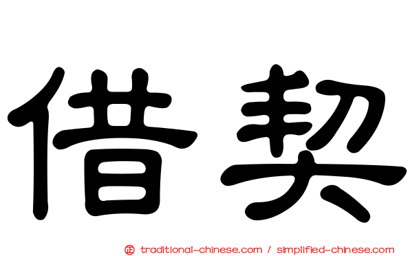 借契