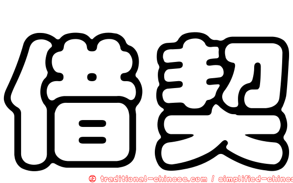 借契