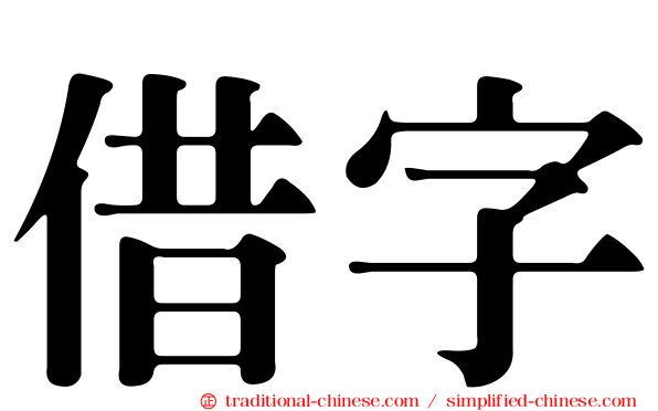 借字