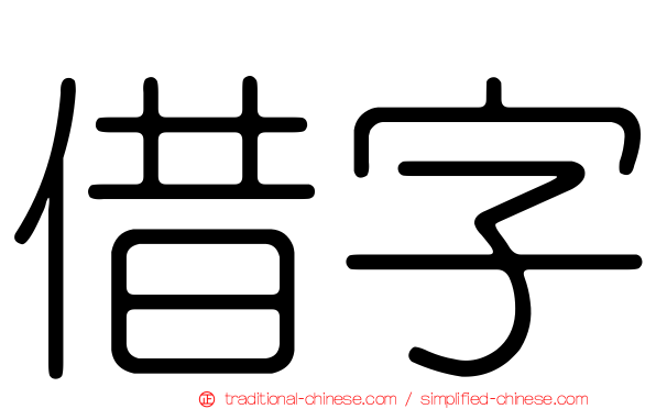 借字