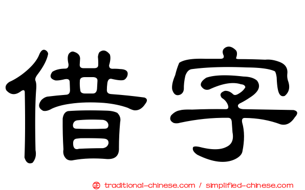借字