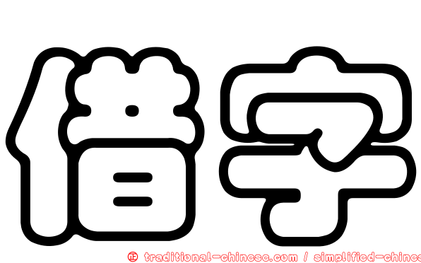 借字