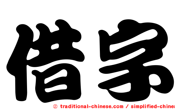 借字