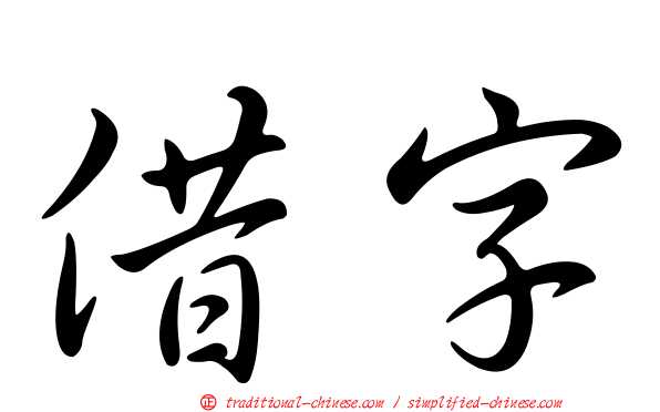 借字