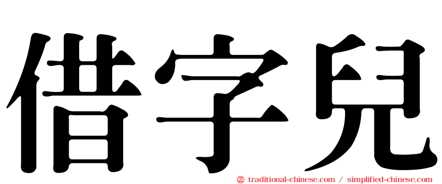 借字兒