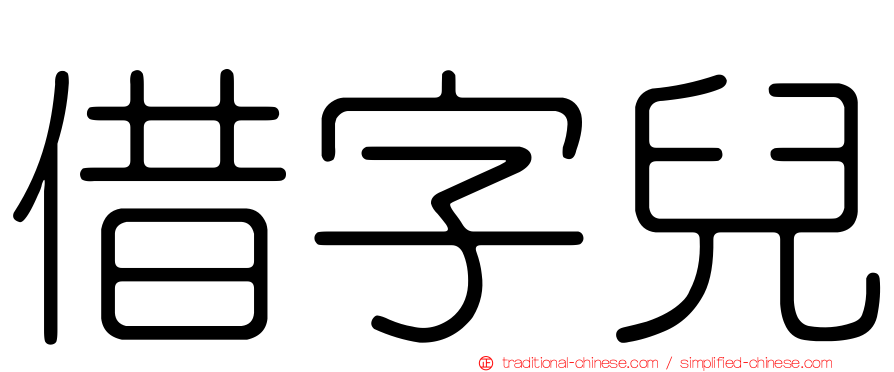 借字兒