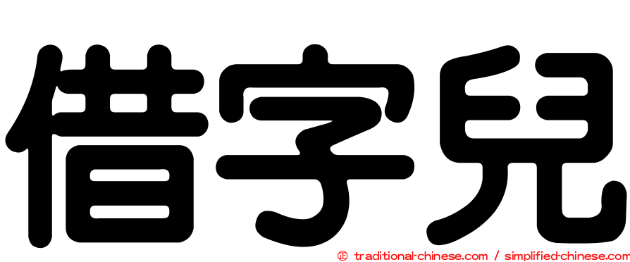 借字兒