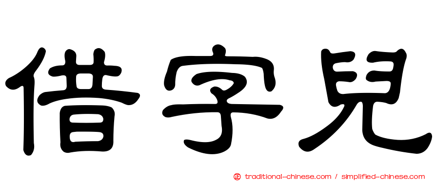 借字兒