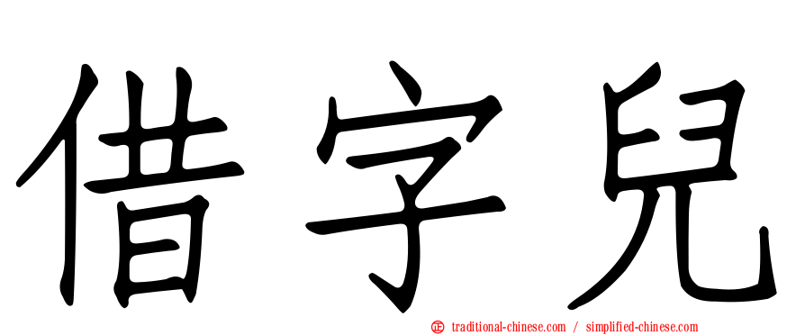 借字兒