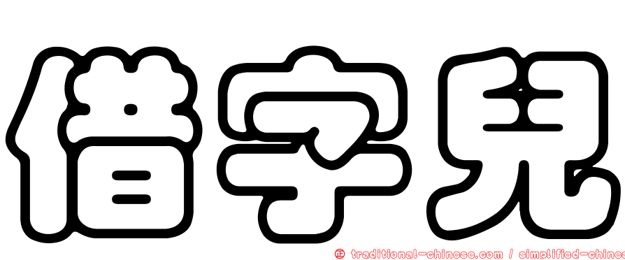 借字兒