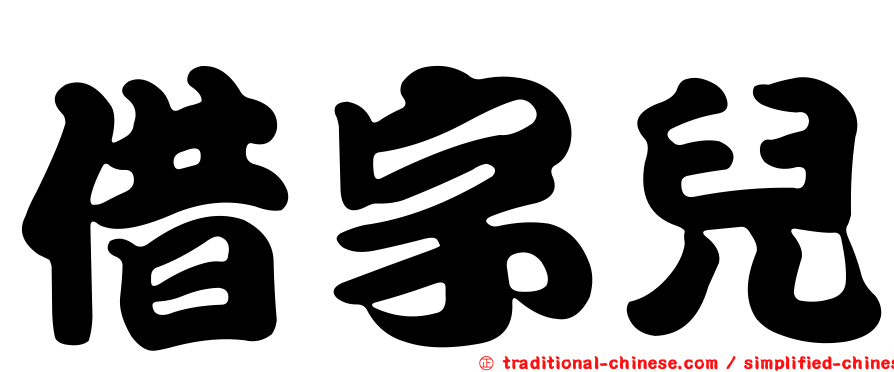 借字兒