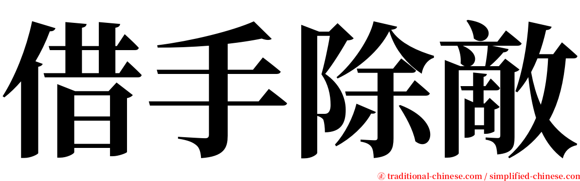 借手除敵 serif font