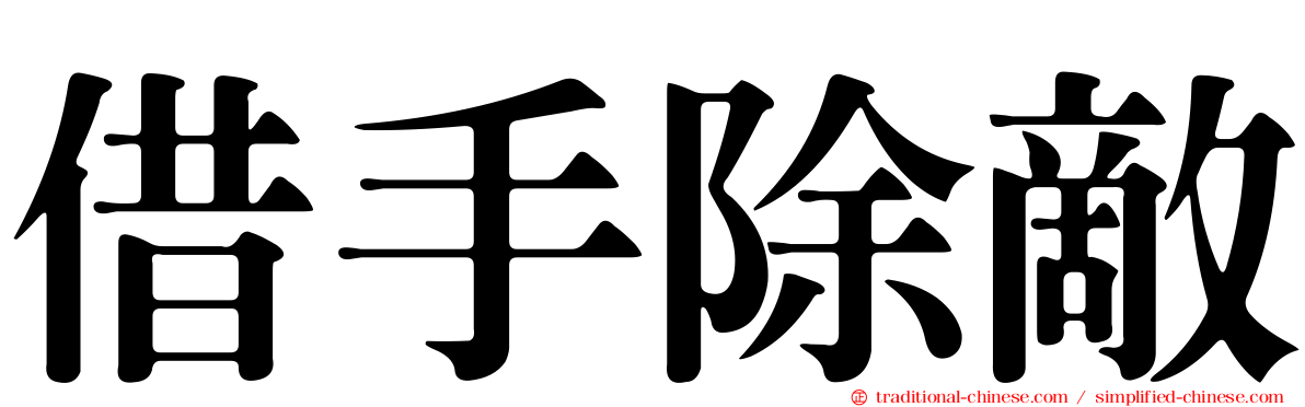 借手除敵