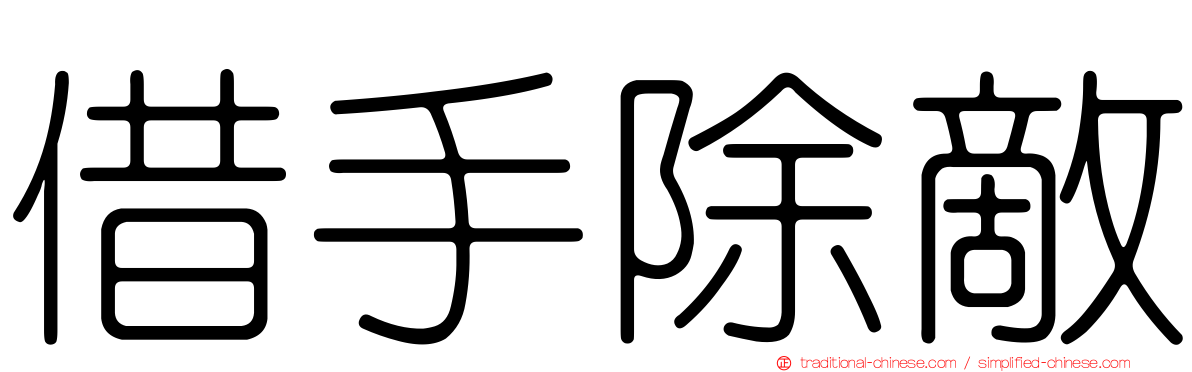 借手除敵