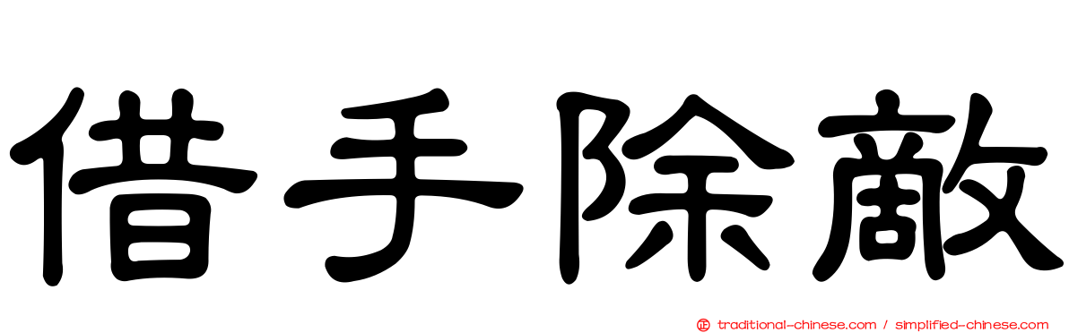 借手除敵