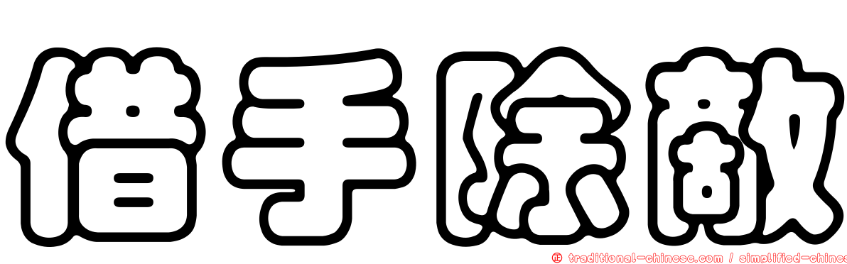 借手除敵