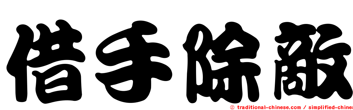 借手除敵