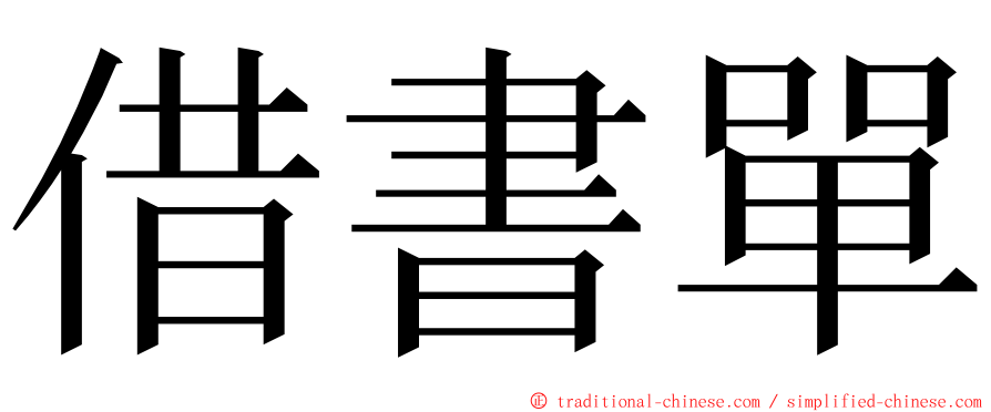 借書單 ming font