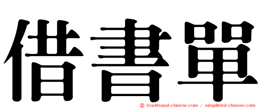 借書單