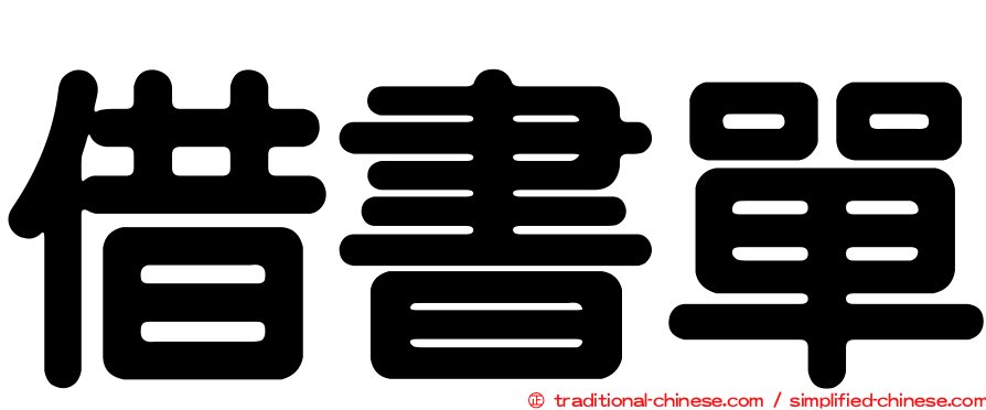 借書單