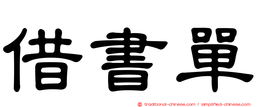 借書單