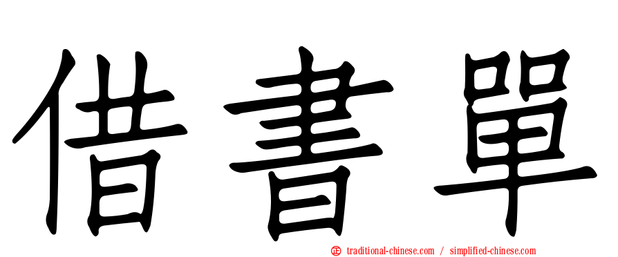 借書單