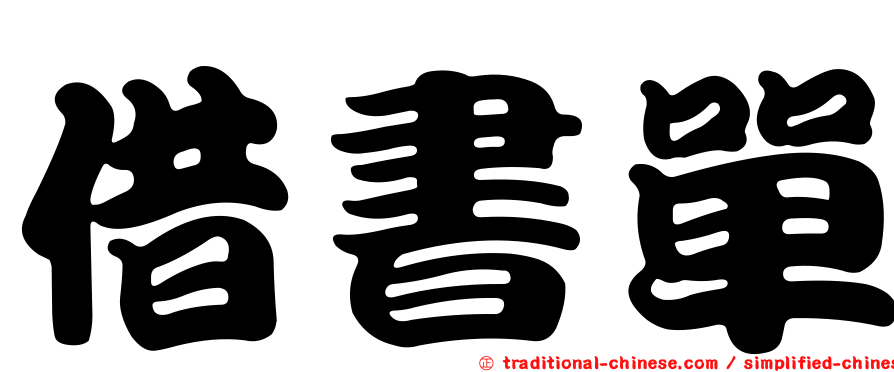 借書單