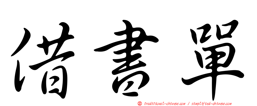 借書單