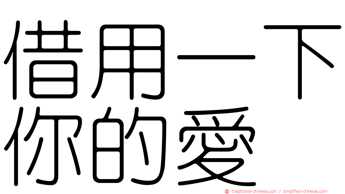 借用一下你的愛