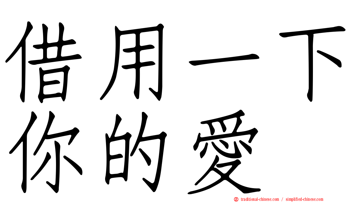 借用一下你的愛