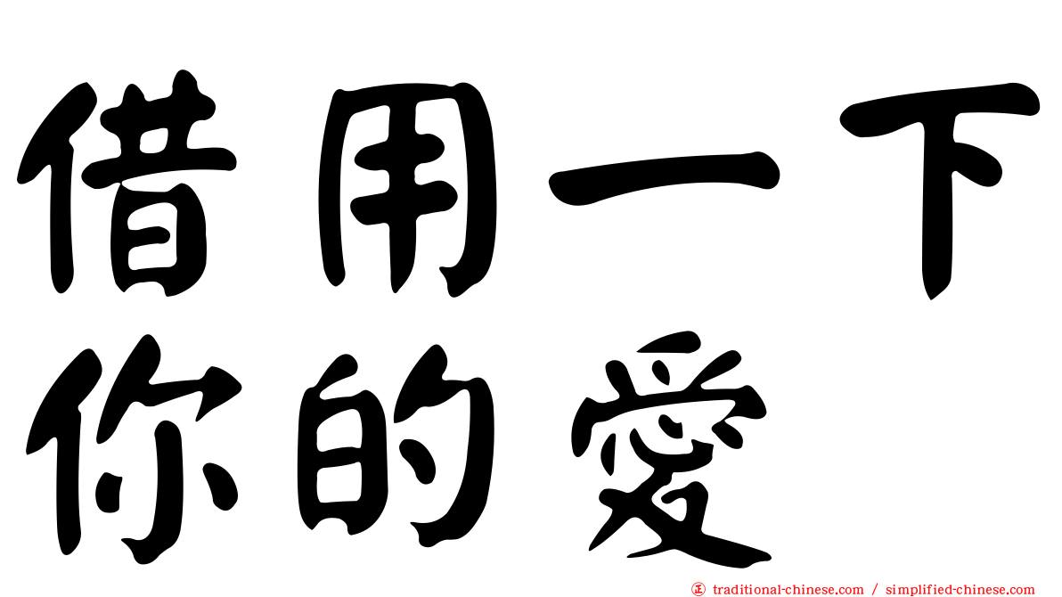 借用一下你的愛