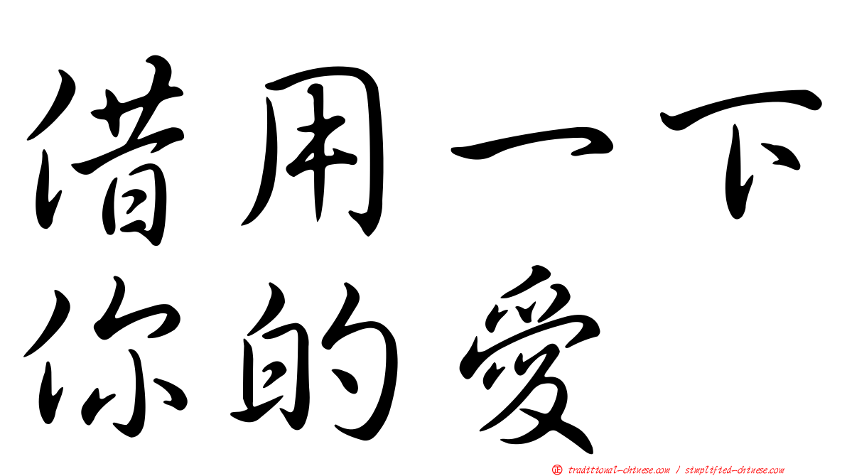 借用一下你的愛