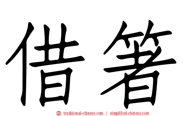 借箸