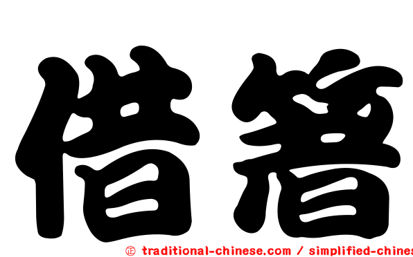 借箸