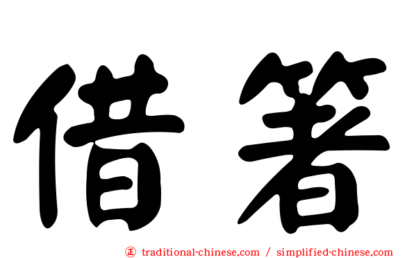 借箸