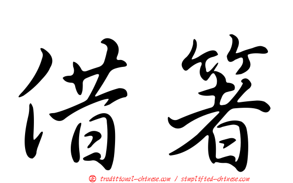 借箸