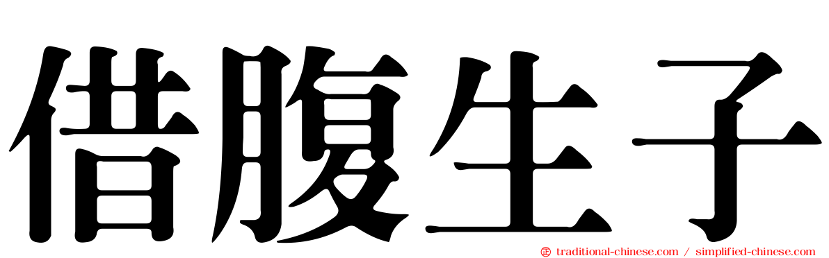 借腹生子