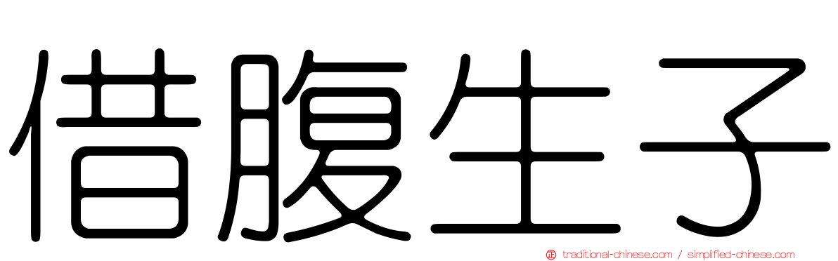 借腹生子
