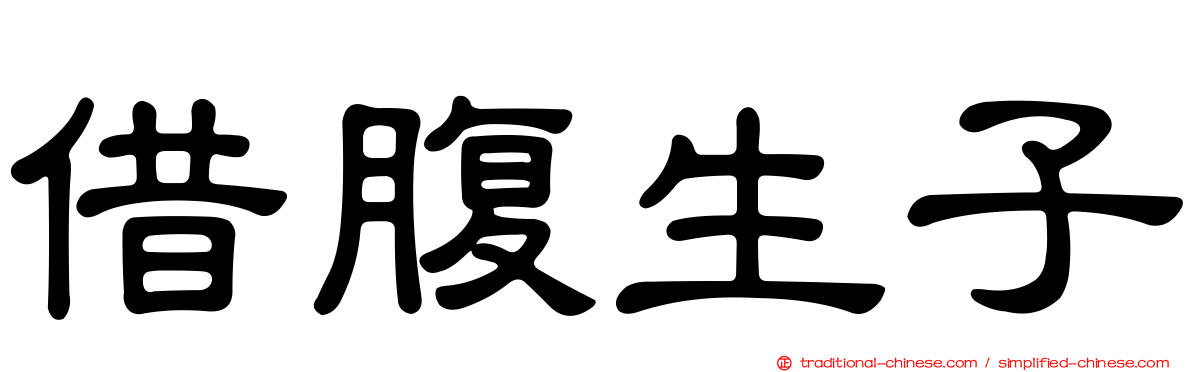 借腹生子