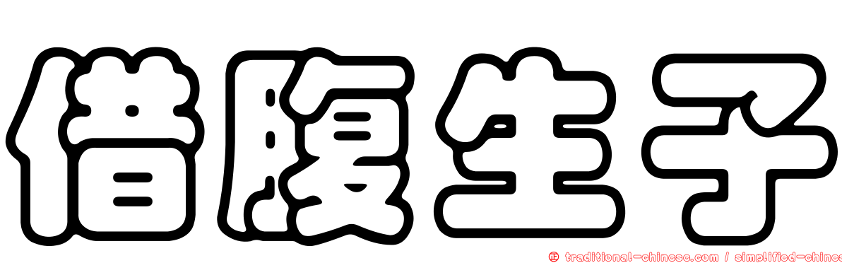 借腹生子