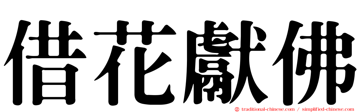 借花獻佛