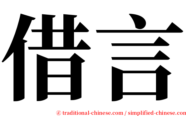 借言 serif font