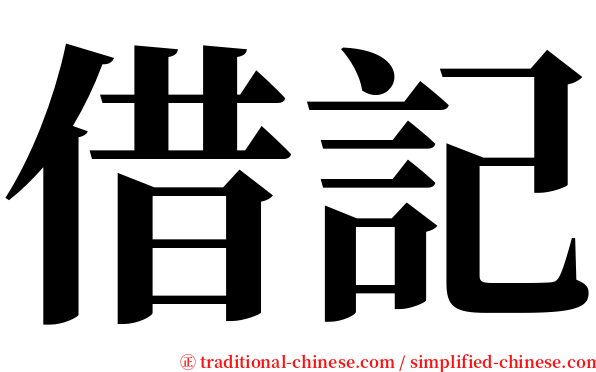 借記 serif font